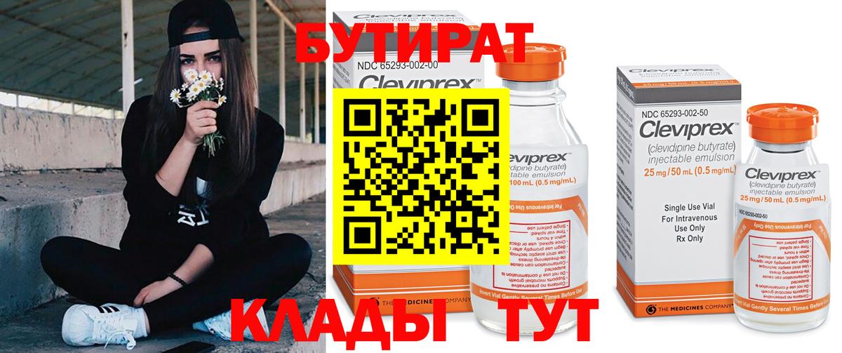 БУТИРАТ  БУТИРАТ бутандиол  Вход с VPN  Гагарин 