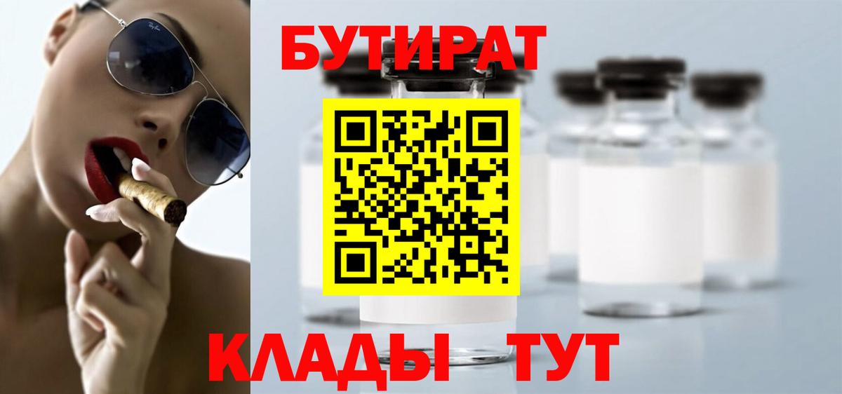 Бутират  Гагарин  БУТИРАТ BDO 