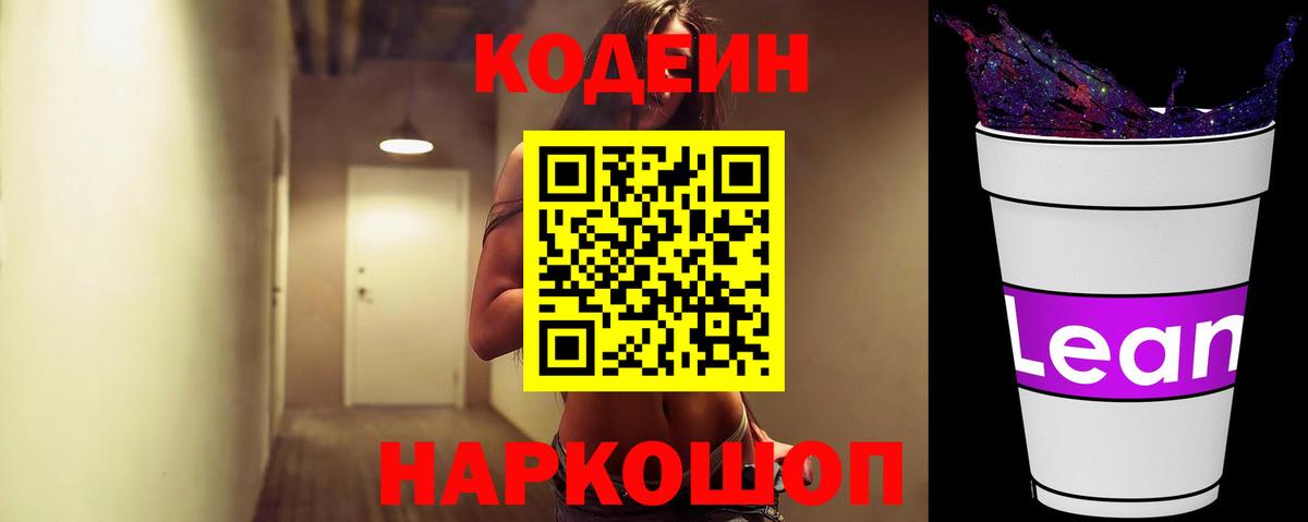 Кодеиновый сироп Lean Purple Drank  Кодеиновый сироп Lean Purple Drank  Гагарин  Вход с VPN 